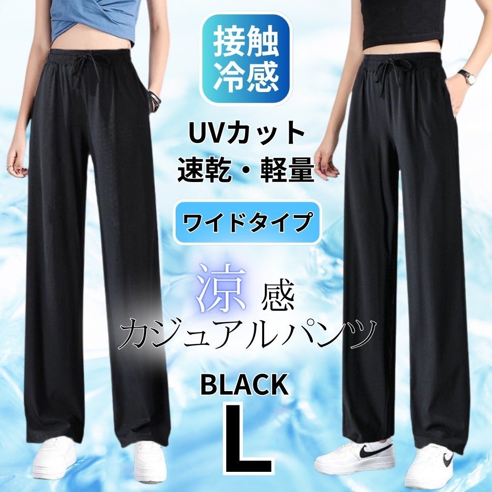 ワイドパンツ レディース 接触冷感 涼しい スラックス ヨガパンツ イージーパンツ 速乾 通気性 ルームパンツ ブラック L拍卖
