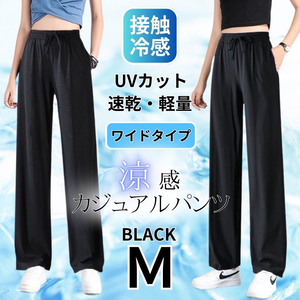 ワイドパンツ レディース 接触冷感 涼しい スラックス ヨガパンツ イージーパンツ 速乾 通気性 ルームパンツ ブラック M拍卖