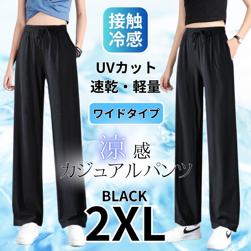 ワイドパンツ レディース 接触冷感 涼しい スラックス ヨガパンツ イージーパンツ 速乾 通気性 ルームパンツ ブラック 2XL拍卖