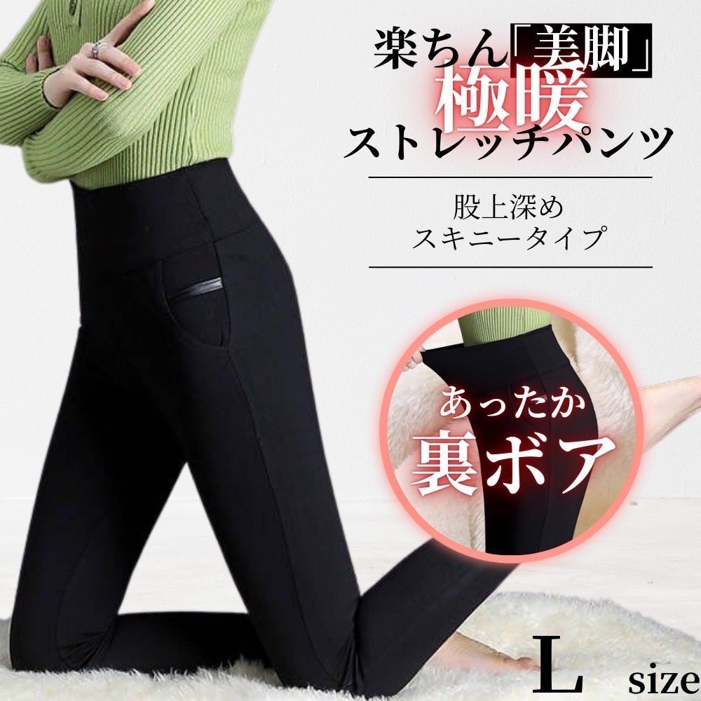 裏ボアストレッチパンツ ボアスラックス レギンス ボア 蓄熱 裏起毛 極暖 美脚 ブラック L拍卖