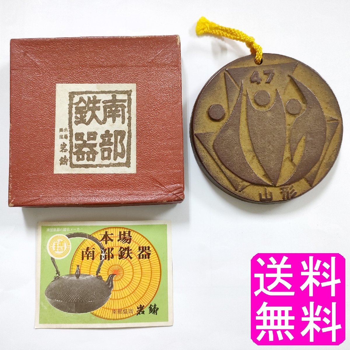送料無料 昭和47年度 山形県 INTER HIGH 本場 南部鉄器 南部岩鋳 南部盛岡 岩鋳 工芸品 昭和レトロ 年代物 時代物 コレクション 飾り 文鎮拍卖