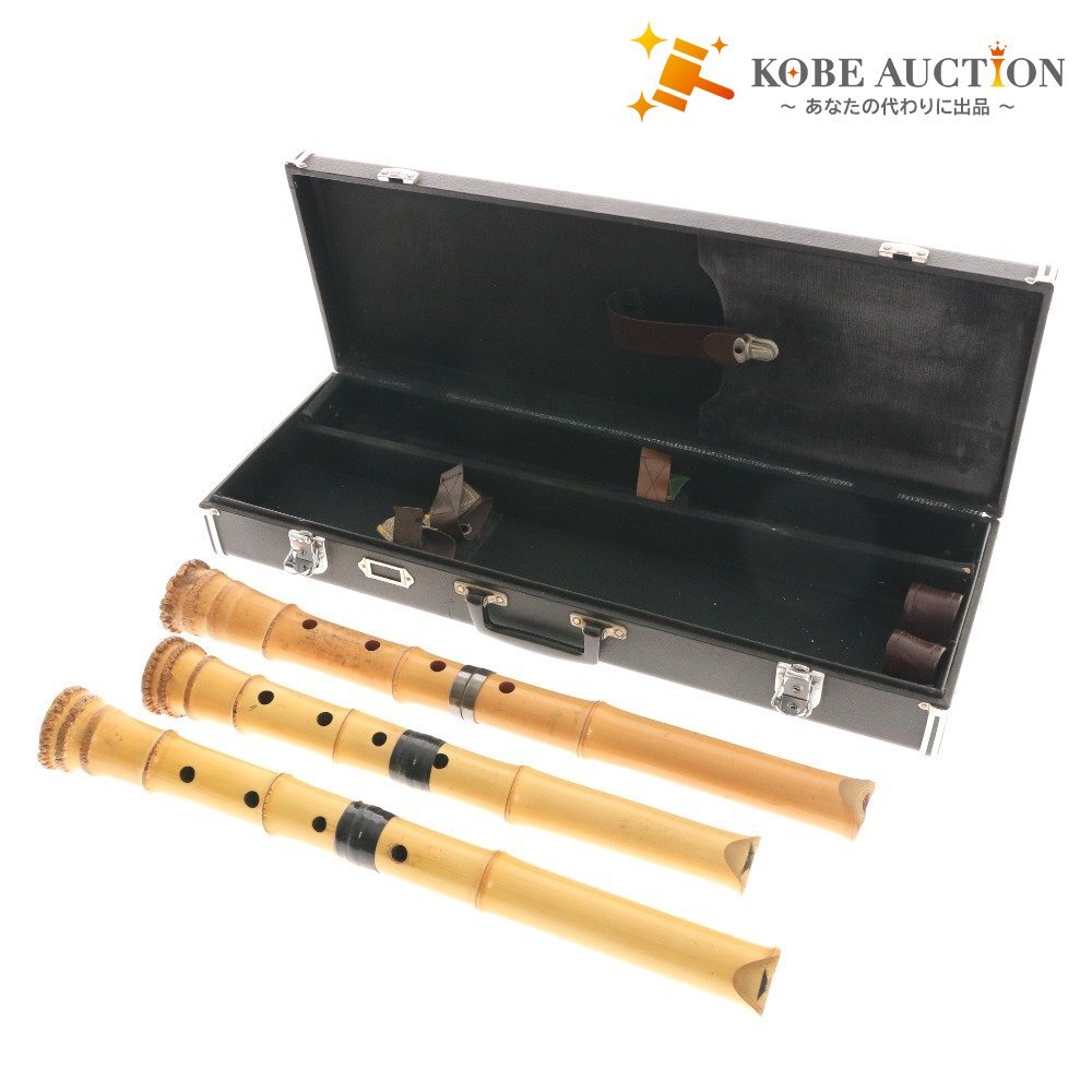 ■ 尺八 八寸管 琴古流2本 都山流1本 セット 和楽器 楽器 日本 伝統 焼印 ハードケース付き拍卖