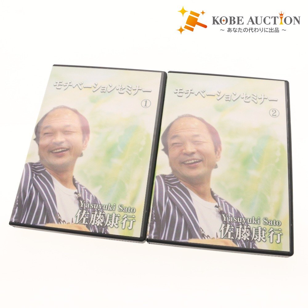 ■ 佐藤康行 CD 2点セット まとめ売り モチベーションセミナー ? ? 全2巻 箱付き拍卖