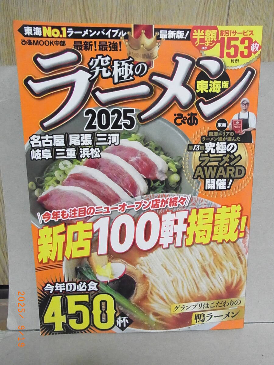 究極のラーメン2025ぴあ東海版 ★送料無料★拍卖