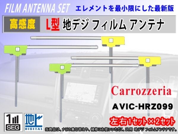 AVIC-EVZ9 カロッツェリア L型 地デジ フィルム 左2枚右2枚 4枚セット フルセグ 高感度 クリーナー付 交換 補修 のせ替え RG11拍卖