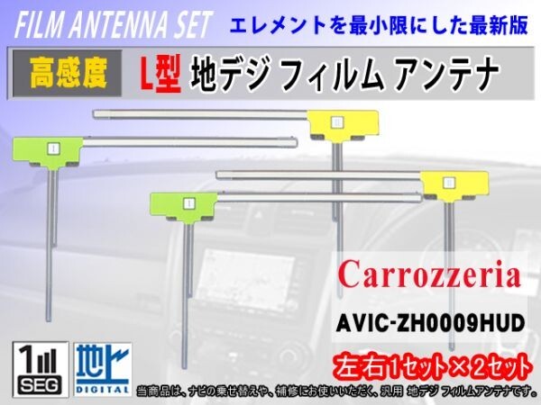 カロッツェリア/L型フィルムアンテナ/地デジ/高感度/AVIC-VH09CS AVIC-ZH09CS/4枚入/クリーナー付/汎用/フルセグ/交換 補修 のせ替え RG11拍卖
