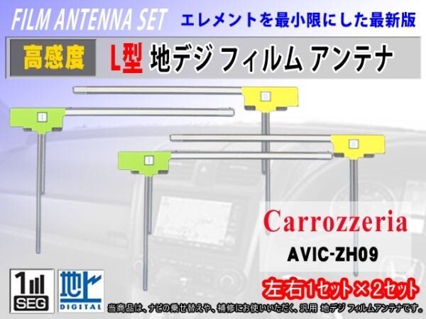 カロッツェリア/L型フィルムアンテナ/地デジ/高感度/AVIC-ZH0009 AVIC-MRZ007-EV/4枚入/クリーナー付/汎用/フルセグ/交換 補修 RG11拍卖