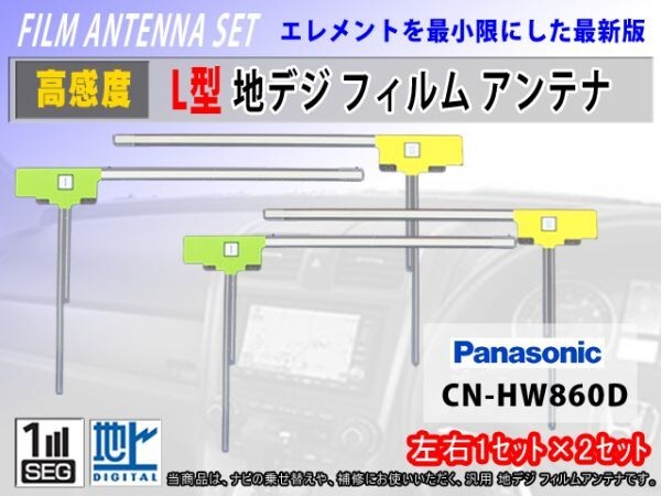 高感度フィルム アンテナ【パナソニック CN-H500D】地デジ L型 左右4枚 フルセグ/補修/交換/汎用/ナビ載せ替え時に/クリーナー付 RG11拍卖