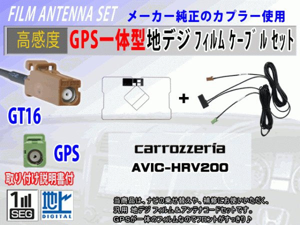 カロッツェリア【AVIC-HRV002G】GPS一体型 フィルムアンテナコードセット ワンセグ/地デジ/ナビ載せ替え/補修/交換/汎用 RG8C拍卖