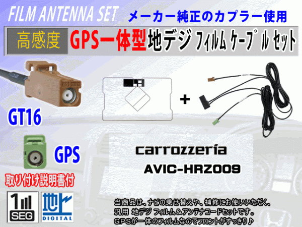 カロッツェリア【AVIC-HRZ009G】GPS一体型 フィルムアンテナコードセット ワンセグ/地デジ/ナビ載せ替え/補修/交換/汎用 RG8C拍卖