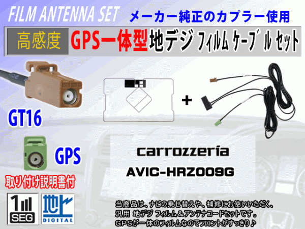 カロッツェリア【AVIC-HRV022】GPS一体型 フィルムアンテナコードセット ワンセグ/地デジ/ナビ載せ替え/補修/交換/汎用 RG8C拍卖
