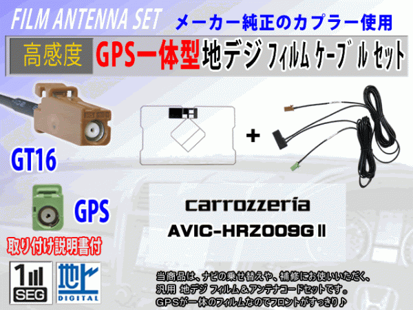 カロッツェリア【AVIC-HRZ009】GPS一体型 フィルムアンテナコードセット ワンセグ/地デジ/ナビ載せ替え/補修/交換/汎用 RG8C拍卖