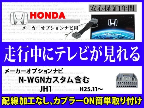 ホンダ 走行中 テレビ DVD 見れる N-WGNカスタム含むJH1 HONDA メーカーオプション インターナビ テレナビキット TVジャンパーキット RT8拍卖