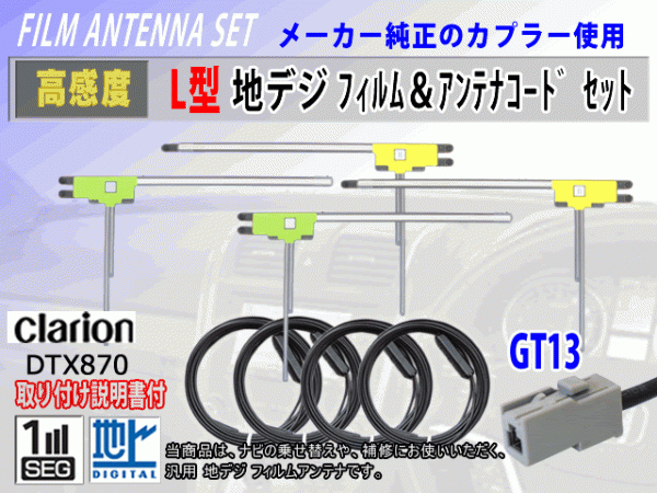フィルムアンテナ 4枚 コード 4本 GT13 クラリオン NX617W/MAX677W/NX717 高感度 高品質 フルセグ 載せ替え 補修 交換 地デジ RG7拍卖