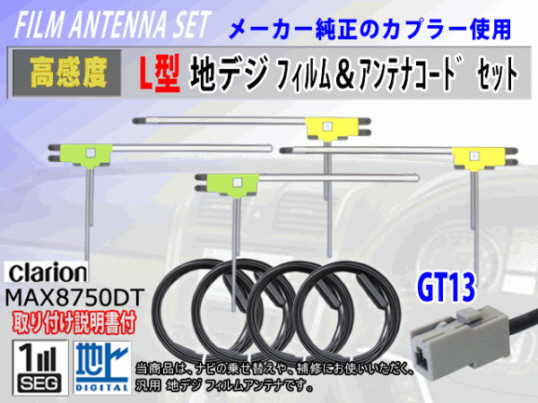 フィルムアンテナ 4枚 コード 4本 GT13 クラリオン NX610W/NX710/NX810 高感度 高品質 フルセグ 載せ替え 補修 交換 地デジ RG7拍卖