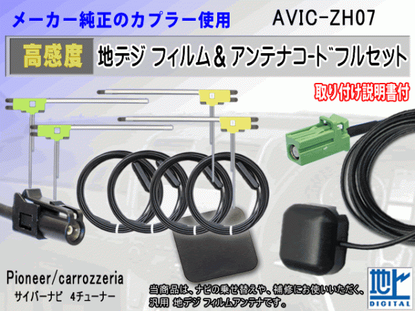 カロッツェリア HF201 AVIC-ZH07 コード 4本 L型 フィルム アンテナ 4枚 GPSアンテナ 1個 アースプレート 1枚 フルセグ 地デジ RG14拍卖