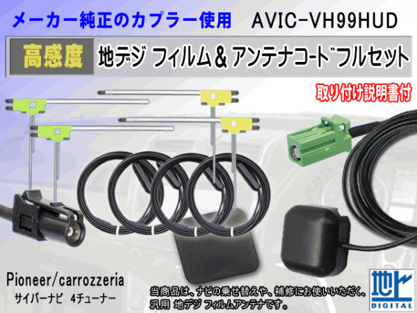 カロッツェリア HF201 AVIC-VH99HUD コード 4本 L型 フィルム アンテナ 4枚 GPSアンテナ 1個 アースプレート 1枚 フルセグ 地デジ RG14拍卖