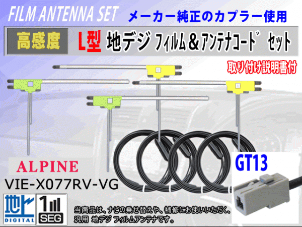 アルパイン VIE-X08SRV/VIE-X088フィルムアンテナ 4枚 コード 4本 GT13 高感度フルセグ 載せ替え 補修 交換 地デジ RG7拍卖