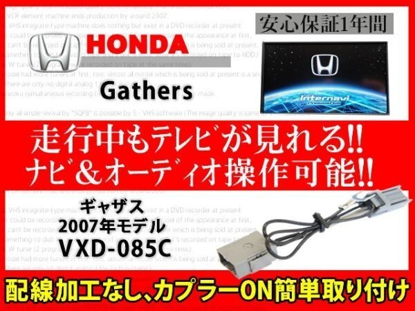 ホンダ純正ディーラーオプションナビ用 ギャザス◆走行中TVが見れる ナビ操作 視聴 解除 テレビキット TVジャンパー◆VXD-085C◆RT7拍卖