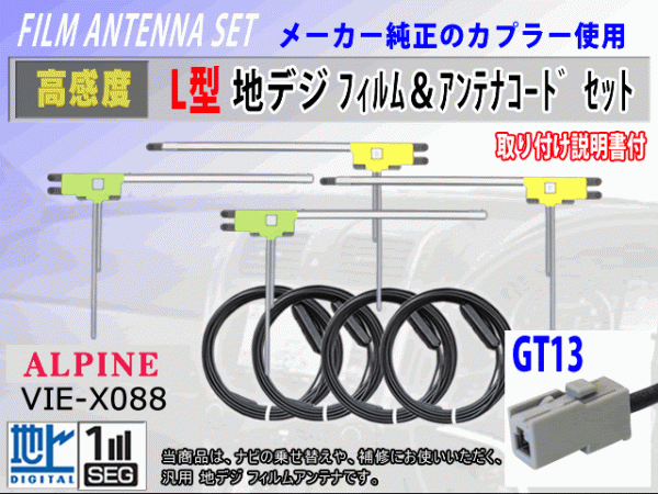 アルパイン VIE-X08V/VIE-X088V/VIE-X08S フィルムアンテナ 4枚 コード 4本 GT13 高感度 高品質 フルセグ 載せ替え 補修 交換 地デジ RG7拍卖