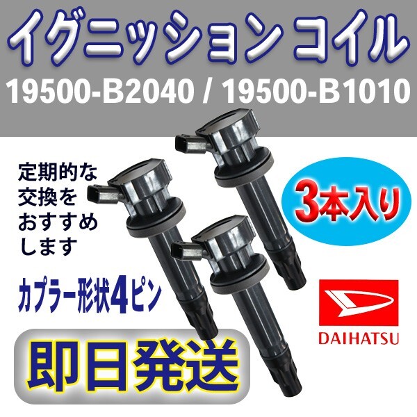 イグニッションコイル 3本入 ダイハツ 純正品番19500-B2040/19500-B1010 ミラ・ミラカスタム/L275S L285S L275V L285V Rec13-3拍卖