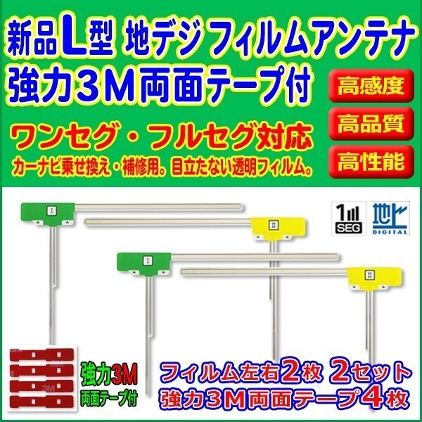 L型/フィルムアンテナ/左右/4枚/AVIC-EVZ05/AVIC-MRZ007/カロッツェリア/3M両面テープ/クリーナー付/高感度/地デジ/補修/汎用/RG11MO64C拍卖