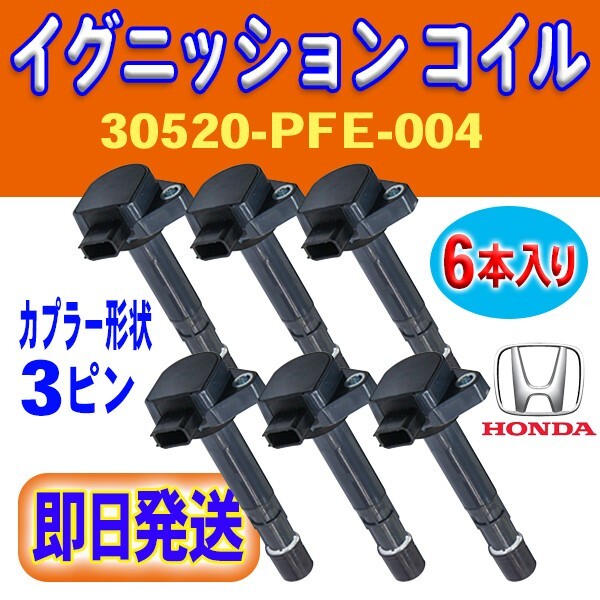 ホンダ イグニッションコイル セイバー UA4 UA5 6本入 純正品番 30520-PFE-004/30520-PFB-007 Rec12-6拍卖