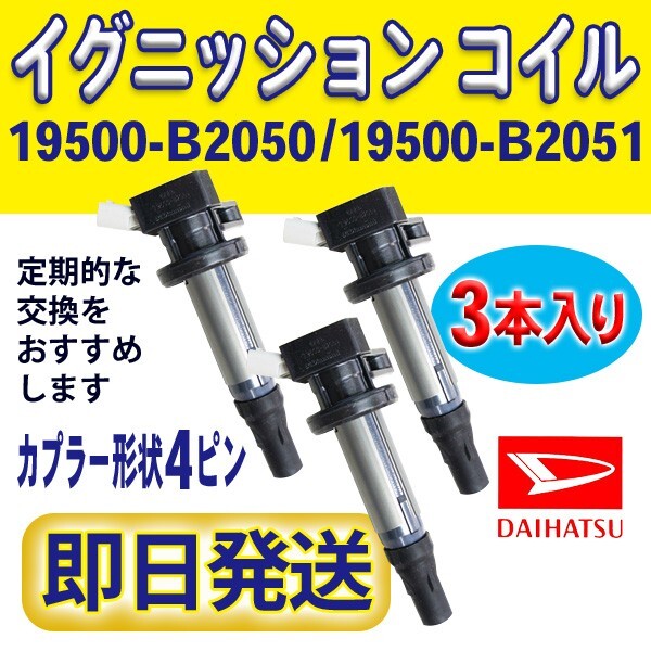 イグニッションコイル 3本入 ダイハツ 純正品番19500-B2050/19500-B2051 ミラココア L675S L685S/ミラトコット LA550S LA560S Rec14-3拍卖