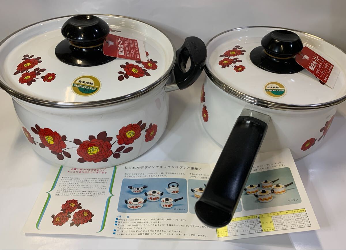 昭和レトロ ホーロー鍋 象印ホーローなべセット ローゼット HS-210 片手鍋18cm 両手鍋20cm 2点セット 未使用品1点拍卖