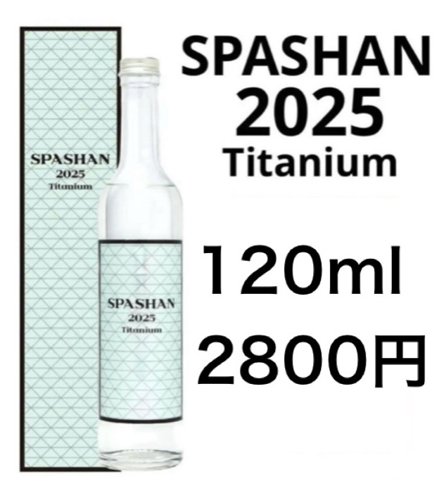 スパシャン2025 120ml 小分け 原液 お試し拍卖