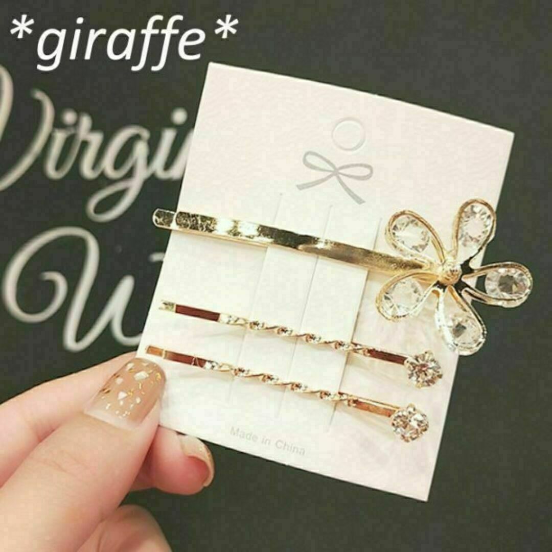 E207 匿名配送 ヘアピン 3本セット フラワー ゴールド ラインストーン 花 キラキラ拍卖