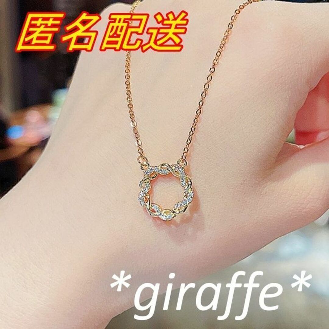 C225 匿名配送 ネックレス レディース ツイストサークル ジルコニア ゴールド ステンレススチール 円形 上品 綺麗 豪華 フォーマル拍卖