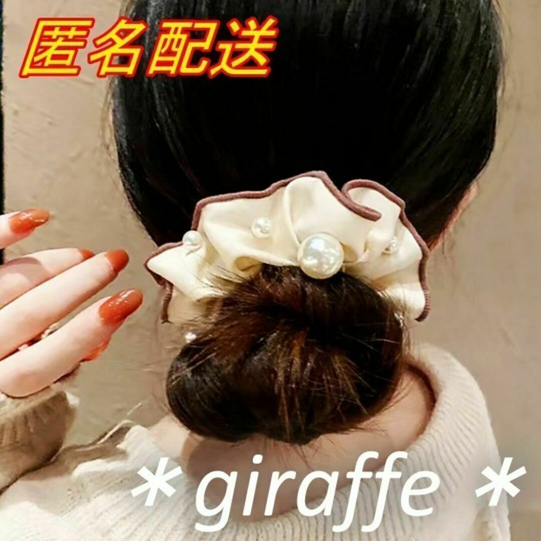 E348 匿名配送 シュシュ パール ベージュ 髪ゴム ヘアゴム ヘアアクセサリー まとめ髪 ハーフアップ 一つ結び拍卖