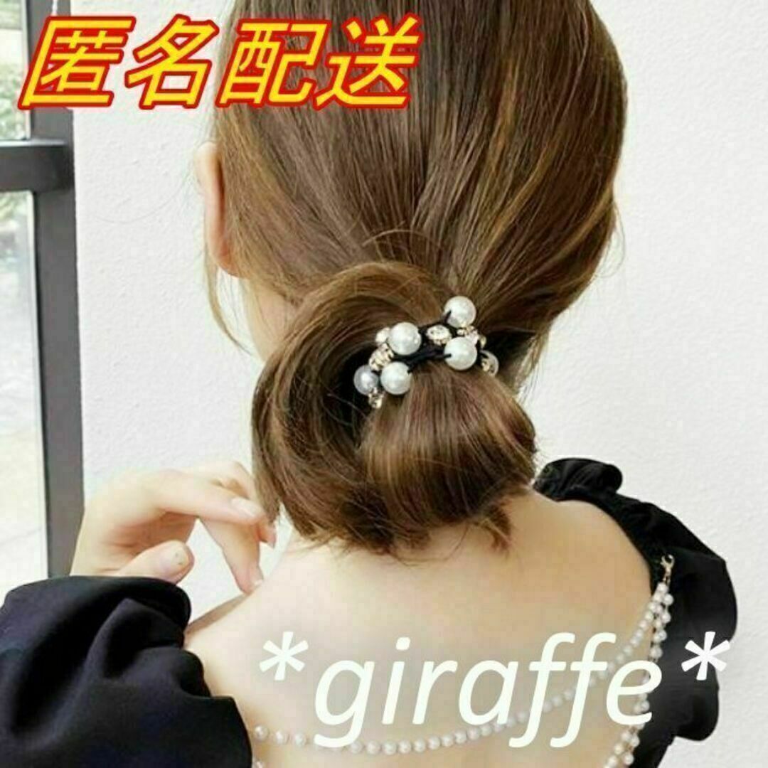 E259 匿名配送 ヘアゴム パール ブラック ラインストーン 髪ゴム ヘアーゴム 一つ結び お団子 ハーフアップ拍卖