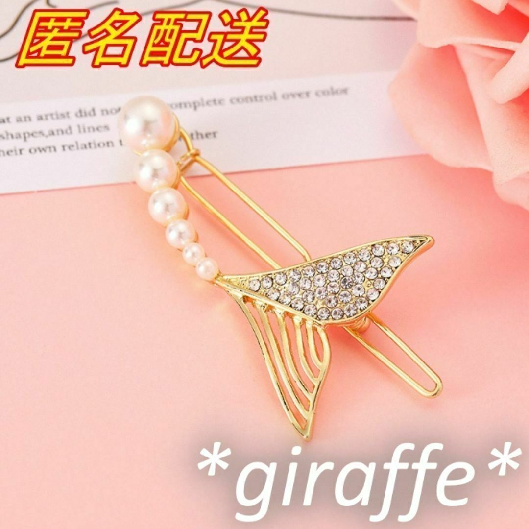 E420 匿名配送 ヘアクリップ マーメイドテール ヘアピン ゴールド パール ラインストーン 髪留め ヘアアクセサリー拍卖