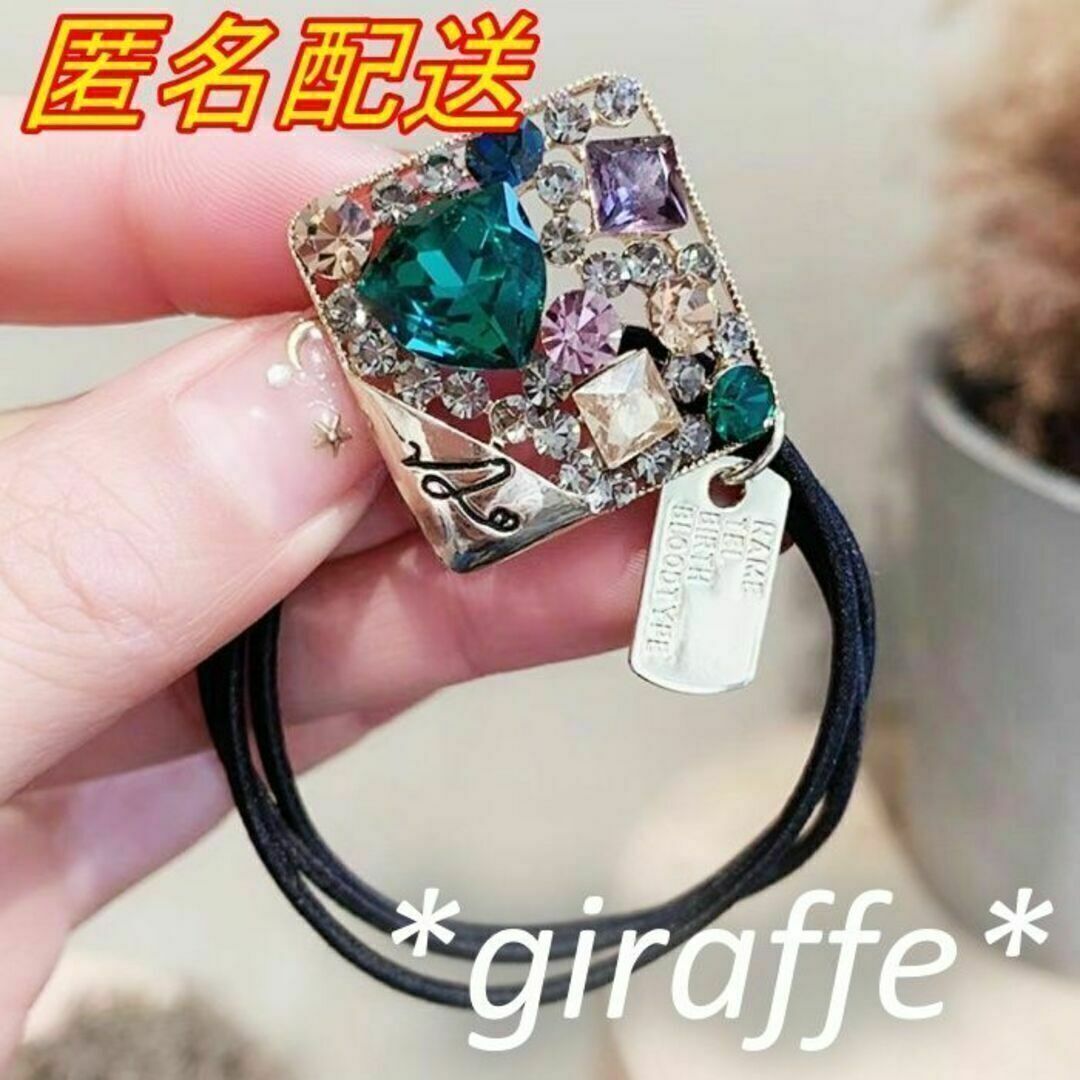 E384 匿名配送 ヘアゴム スクエア モチーフ ゴム 髪ゴム ラインストーン キラキラ 一つ結び ハーフアップ ポニーテール拍卖