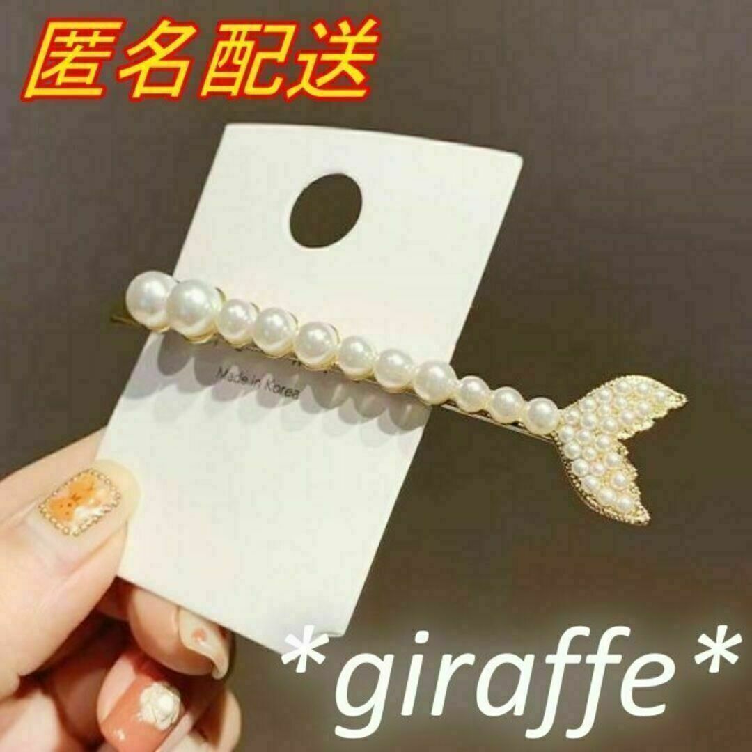 E304 匿名配送 ヘアピン フィッシュテール パール ゴールド 髪留め 前髪 サイド ヘアアクセサリー拍卖