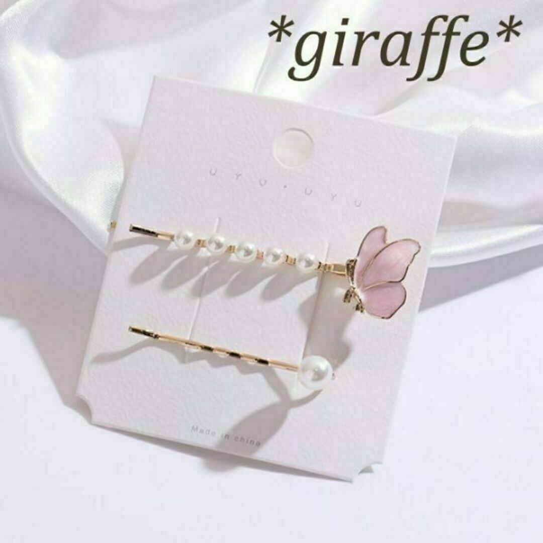 E180 匿名配送 ヘアピン 2本セット バタフライ パール ピンク 前髪 サイド 後れ毛 ヘアアクセサリー 髪留め ヘアクリップ拍卖