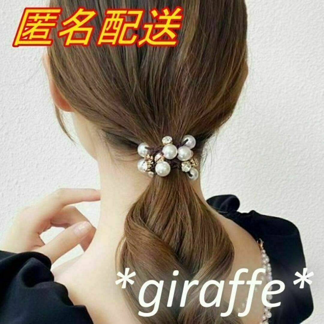 E260 匿名配送 ヘアゴム パール 装飾 ブラウン ラインストーン 髪ゴム ヘアアクセサリー 一つ結び ハーフアップ お団子 ポニーテール拍卖