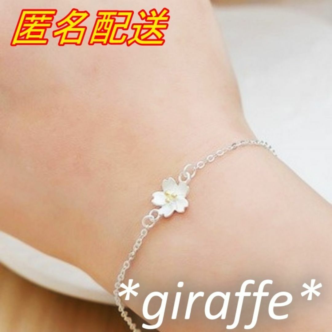 D060 匿名配送 ブレスレット レディース さくら フラワー チェーン シルバー s925 シンプル 上品 チェーンブレスレット 細め拍卖