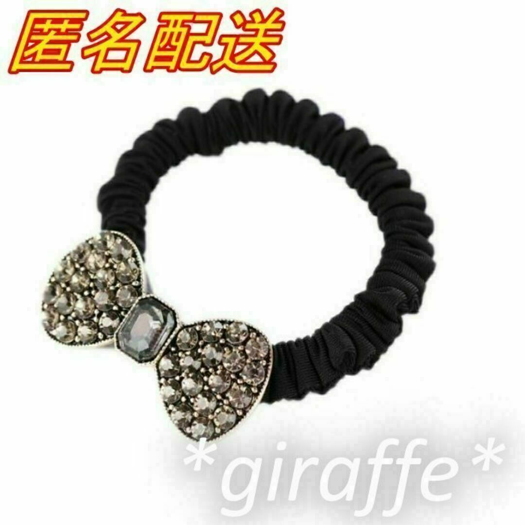E267 匿名配送 ヘアゴム ラインストーン リボン ゴム ブラック 髪ゴム ヘアアクセサリー拍卖