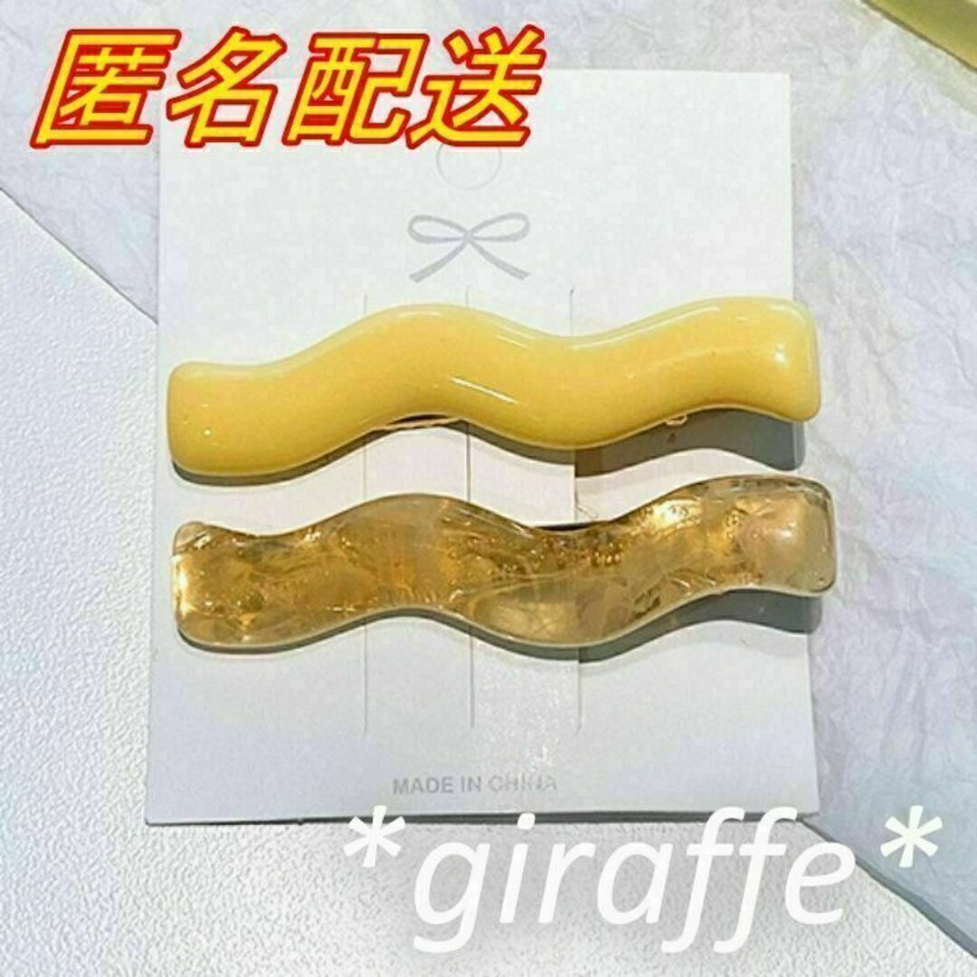 E276 匿名配送 ヘアクリップ 2本セット 波状 曲線 イエロー ヘアピン 髪留め 前髪クリップ サイドグリップ ヘアアクセサリー拍卖