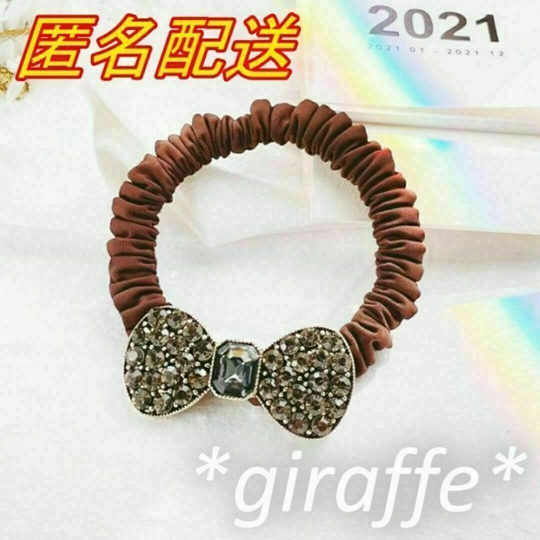 E268 匿名配送 ヘアゴム ラインストーン リボン シュシュ ブラウン 髪ゴム ヘアアクセサリー拍卖