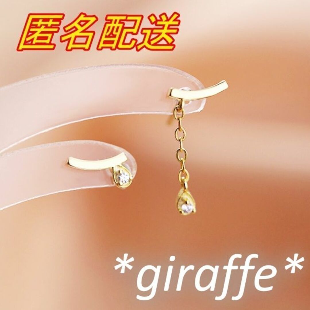 B451 匿名配送 ピアス レディース ジルコニア ゴールド 左右非対称 s925 刻印あり 上品 シンプル 小さめ 揺れる チェーン拍卖