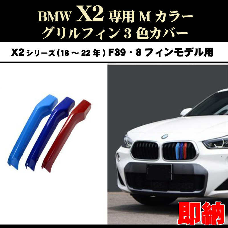 BMW F39 X2 Mカラー フロント グリル フィン 3色カバー X2(18年~22年)8フィンモデル向 ドレスアップ拍卖