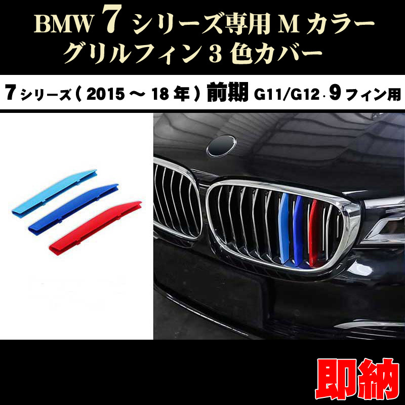 BMW7シリーズ G11 G12前期 3色 Mカラー フロント グリル フィン セダン(15~18年) 9フィンモデル向拍卖