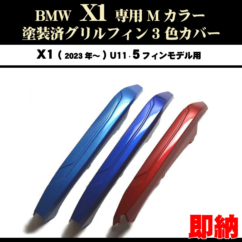 塗装済 BMW X1 シリーズ U11 Mカラー 3色 グリルフィン(22年~) 5フィンモデル向 ネコポス便拍卖