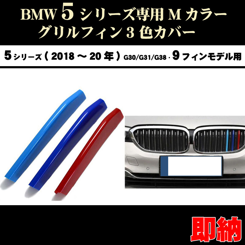 BMW5シリーズ G30 G31 G38 Mカラー フロント グリル フィン 3色カバー セダン(18年~20年) 9フィンモデル向拍卖