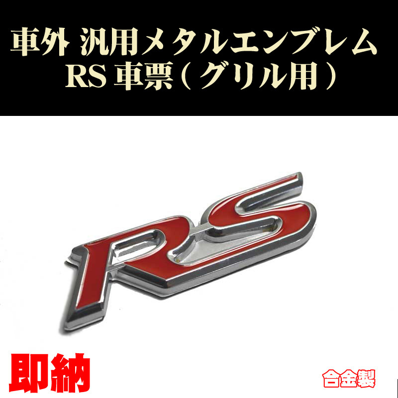 汎用エンブレム グリル用 RS票 1個 車票 メタルエンブレム カスタム ステッカー Fit等に拍卖