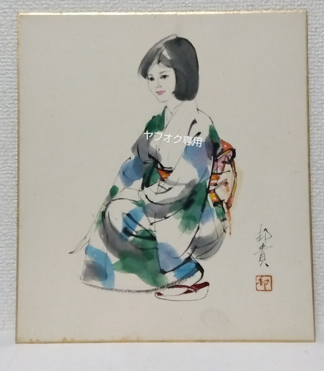 □挿絵画家 伊勢田邦貴(邦彦改め) 昭和43年(1968)12月 肉筆 水彩 色紙 和装美人拍卖